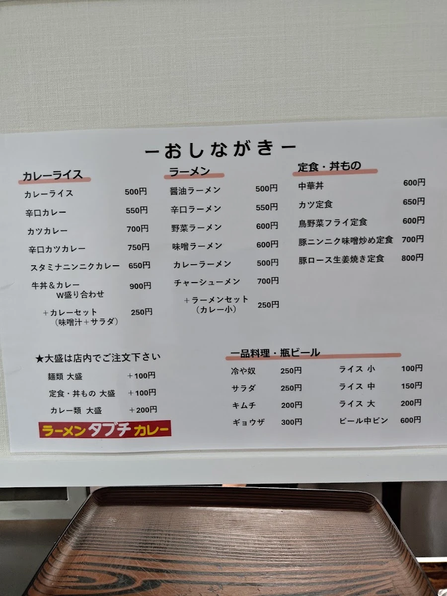 ラーメン・カレー タブチ メニュー写真 7